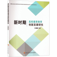 正版新书]新时期高校德育教育创新发展研究王珊珊 著97875719203