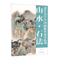 [N]山水石法/老年大学中国画临摹范本系列-9787533095567