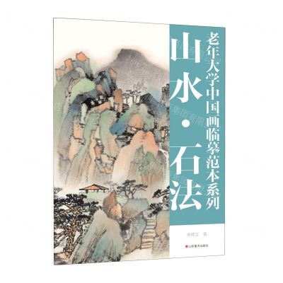 [N]山水石法/老年大学中国画临摹范本系列-9787533095567