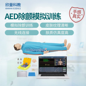 欣曼科教 心肺复苏及AED除颤模拟人 配备AED自动体外模拟除颤训练仪 计算机控制 无线版含电脑XM-ALS991