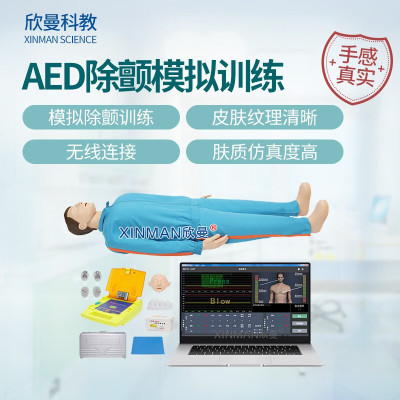 欣曼科教 心肺复苏及AED除颤模拟人 配备AED自动体外模拟除颤训练仪 计算机控制 无线版含电脑XM-ALS991