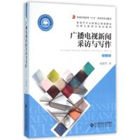 正版新书]广播电视新闻采访与写作(第2版)赵淑萍 著9787303183