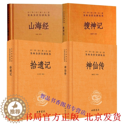 [醉染正版]全套4册神仙传+搜神记+拾遗记+山海经文白对照精装原文注释译文 中华书局正版中华经典名著全本全注全译丛书 神
