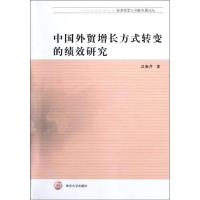 [M]中国外贸增长方式转变的绩效研究-9787305090295