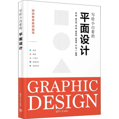 正版新书]写给小白看的平面设计高晖、谢兰英、高娅、黄安悦、陈