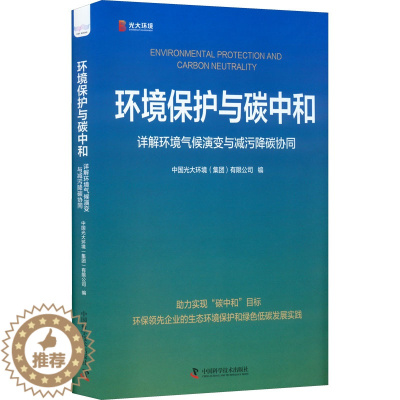 [醉染正版]正版图书环境保护与碳中和 详解环境气候演变与减污降碳协同中国光大环境(集团)有限公司9787504696
