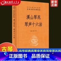 [正版]溪山琴况 琴声十六法 中华经典名著 全本全注全译丛书 古琴美学 徐上瀛著 中华书局 赏古琴之美 “知音”不再难
