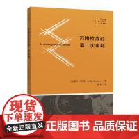 苏格拉底的第二次审判 阿兰?巴迪欧 西南师范大学出版社 正版书籍