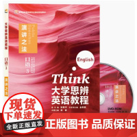 大学思辨英语教程 口语3 演讲之法 孙有中 外语教学与研究出版社9787521354218