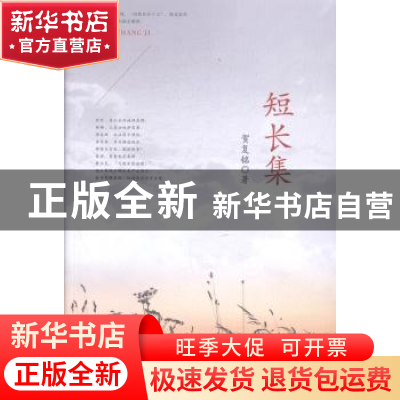 正版 短长集 贺复铭著 九州出版社 9787510827235 书籍