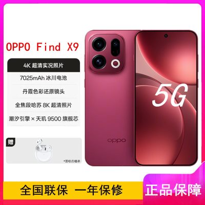 [全新]OPPO Find X9 追光红 12GB+512GB 天玑9500芯 哈苏人像 7025毫安大电池 80W快充 AI 5G手机