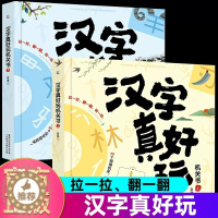 [醉染正版]汉字真好玩机关书立体书全套2册3d立体卡小学生汉字启蒙科普大百科儿童百科全书少儿趣味百科1-3-6岁课外书幼