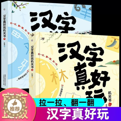 [醉染正版]汉字真好玩机关书立体书全套2册3d立体卡小学生汉字启蒙科普大百科儿童百科全书少儿趣味百科1-3-6岁课外书幼