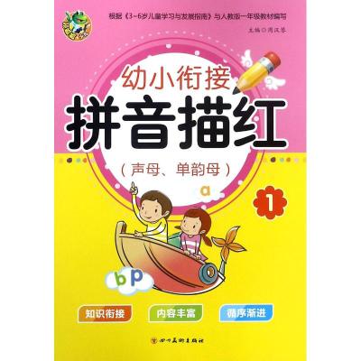 幼小衔接拼音描红1(声母、单韵母)主编周汉琴著周汉琴编少儿文轩网