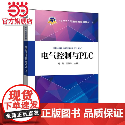 “十三五”职业教育规划教材 电气控制与PLC