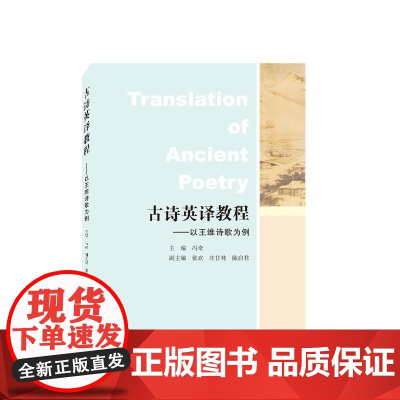 古诗英译教程——以王维诗歌为例