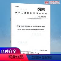 [正版]GB/T 12237-2021 石油石化及相关工业用的钢制球阀 代替GB/T 12237-2007 中国标准