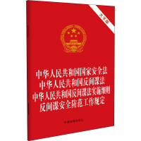 正版新书]中华人民共和国国家安全法 中华人民共和国反间谍法 中