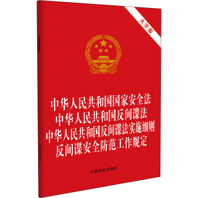 正版新书]中华人民共和国国家安全法 中华人民共和国反间谍法 中