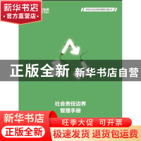 正版 社会责任边界管理手册 国家电网公司编 中国电力出版社 9787