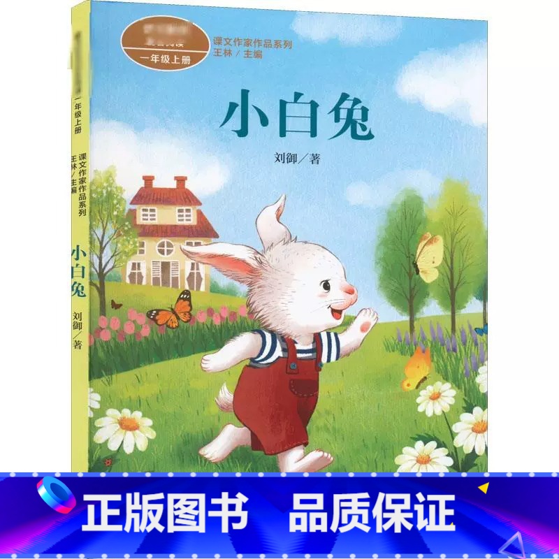 [人教版]小白兔(新) [正版]人教版注音版一年级上下册10册四季说话雨点儿项链青蛙写诗在一起明天要远足雪地里的小画家书
