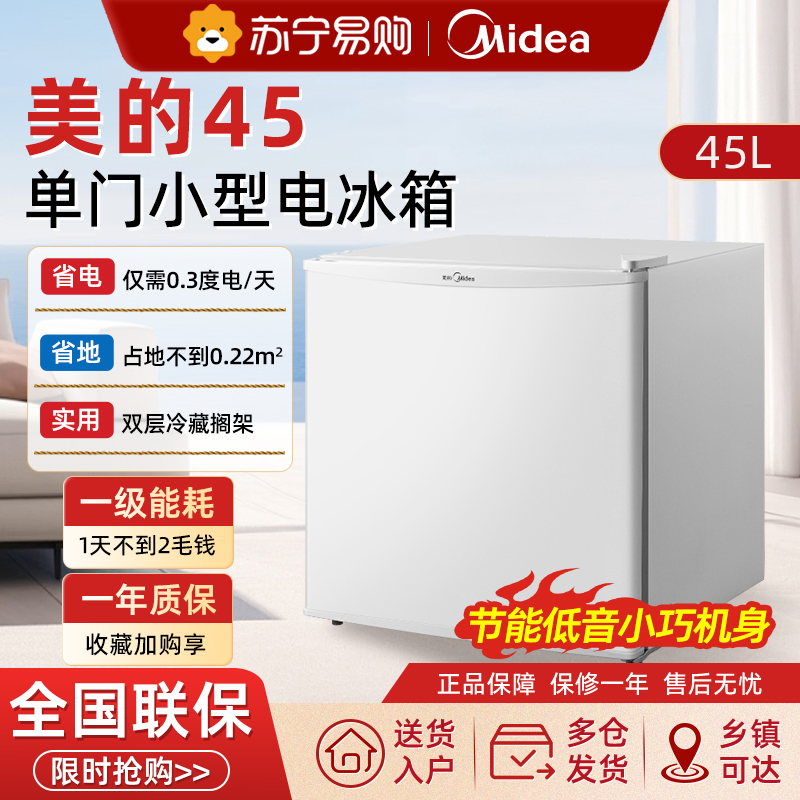 美的45升白色单门小型电冰箱冷藏家用一级节能租房宿舍客厅冰箱