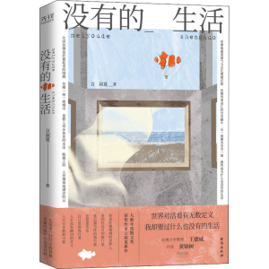 醉染图书没有的生活9787516826768