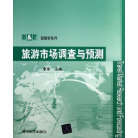 醉染图书旅游市场调查与预测/9787302201