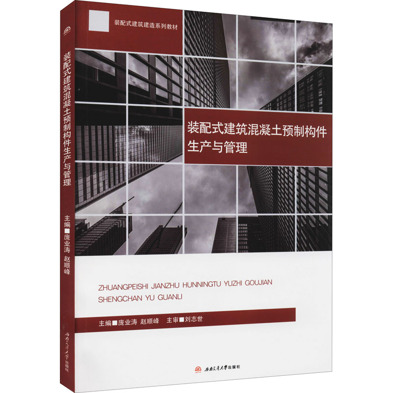 醉染图书装配式建筑混凝土预制构件生产与管理9787564374648