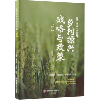 乡村振兴战略与政策100问