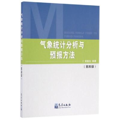 正版新书]气象统计分析与预报方法(第4版)黄嘉佑9787502963460