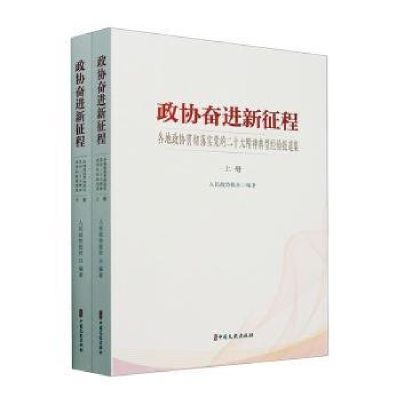 正版新书]政协奋进新征程 各地政协贯彻落实党的二十大精神典型
