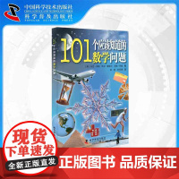 [中科社]101个应该知道的数学问题 (美)泽维 儿童
