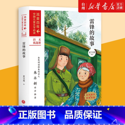 单本全册 [正版]书店雷锋的故事/流金百年中国儿童文学 天地出版社 本书以雷锋的成长经历为线索向读者娓娓讲述了雷锋的感