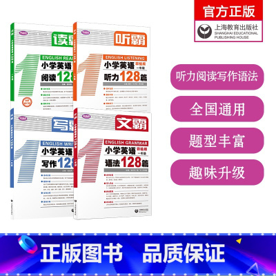 [套装4册]听霸+读霸+写霸+文霸 小学一年级 [正版]1-6年级听霸读霸写霸文霸小学英语配套学语者读霸英语阅读128篇