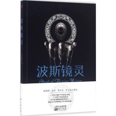 正版新书]波斯镜灵卜知客 著9787506090209