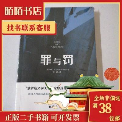 正版新书]罪与罚(俄罗斯)陀思妥耶夫斯基9787516826362