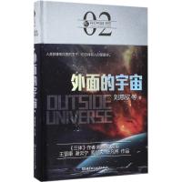 正版新书]外面的宇宙刘慈欣9787568239325