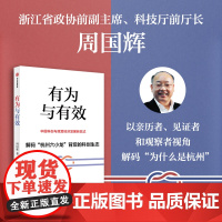 有为与有效 周国辉著 第一人称视角解码“为什么是杭州” “杭州六小龙”背后的科创生态 中国科创与民营经济发展新范式 中信