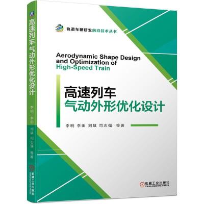 正版新书]高速列车气动外形优化设计李明等著9787111672883