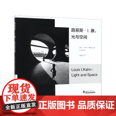 路易斯 I.康:光与空间 天津大学出版社