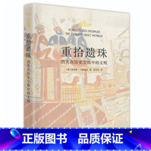 [正版]重拾遗珠:消失在历史尘埃中的文明 英菲利普.马迪塞克著 华中科技大学出版社 综合性丛书 图书籍
