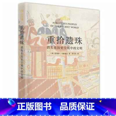 [正版]重拾遗珠:消失在历史尘埃中的文明 英菲利普.马迪塞克著 华中科技大学出版社 综合性丛书 图书籍