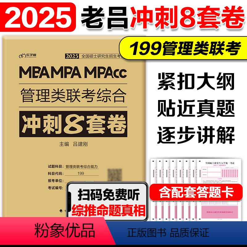 [10月]2025老吕管理类冲刺8套卷 [正版]新版2025管理类经济类综合能力冲刺预测模拟卷 王杰通八套卷张宇经济四套