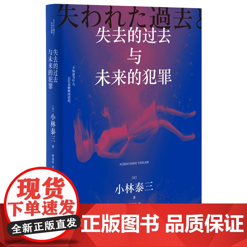 2024豆瓣年度书单]失去的过去与未来的犯罪 星云奖得主小林泰三著 有关人格 记忆 大脑与灵魂的思想实验奇谈 科幻悬疑小