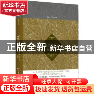 正版 布里格手记 (奥)里尔克(Rainer Maria Rilke)著 四川人民出