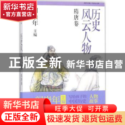 正版 历史风云人物:肆:隋唐卷 张真真编著 知识出版社 9787501593