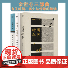 余世存三部曲:中国人的家风+时间之书+做自己的灯塔 中国家风 了解二十四节气和传统文化 13位觉醒年代的历史人物小传 果