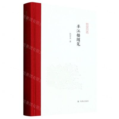 [N]半江楼随笔(精)/凤凰枝文丛-9787550637252