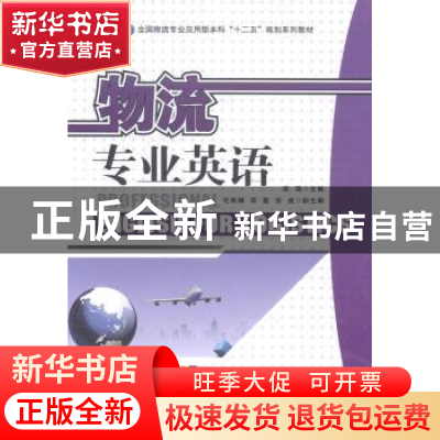正版 物流专业英语 栾琨主编 中国财富出版社 9787504751508 书籍